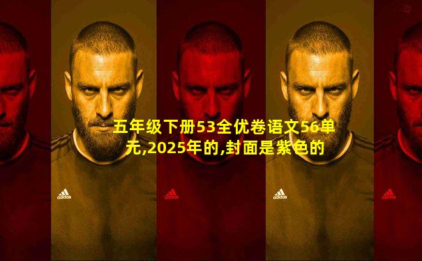 五年级下册53全优卷语文56单元,2025年的,封面是紫色的