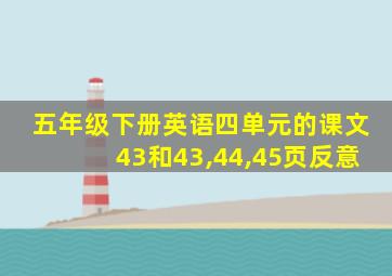 五年级下册英语四单元的课文43和43,44,45页反意