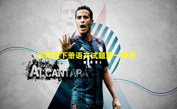 五年级下册语文试题第一单元