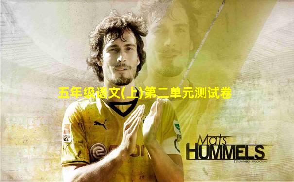 五年级语文(上)第二单元测试卷