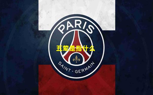 五荤是指什么