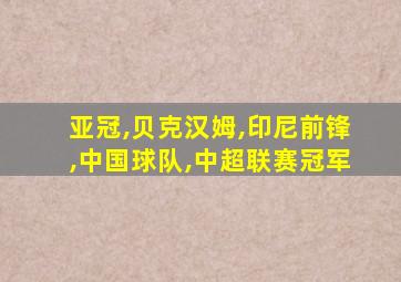 亚冠,贝克汉姆,印尼前锋,中国球队,中超联赛冠军