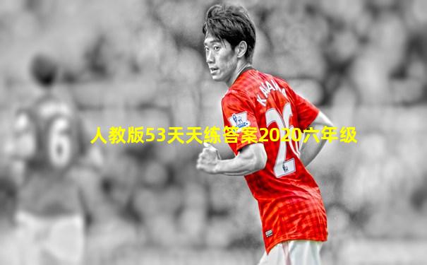 人教版53天天练答案2020六年级