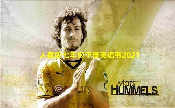人教版七年级下册英语书2021