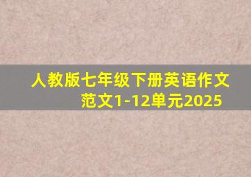人教版七年级下册英语作文范文1-12单元2025