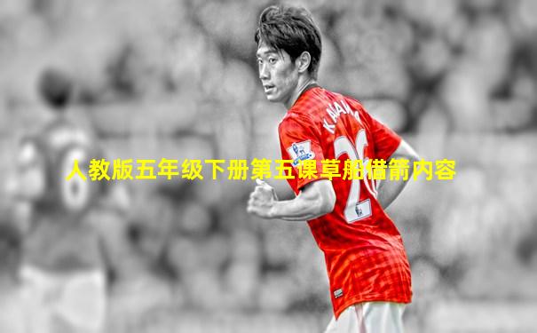 人教版五年级下册第五课草船借箭内容