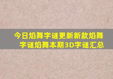今日焰舞字谜更新新款焰舞字谜焰舞本期3D字谜汇总