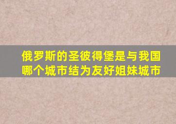 俄罗斯的圣彼得堡是与我国哪个城市结为友好姐妹城市