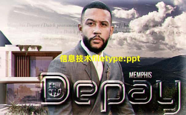 信息技术filetype:ppt
