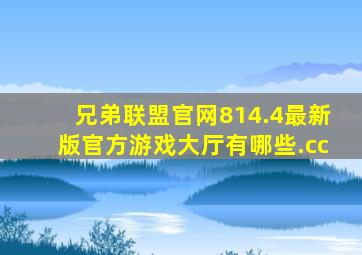 兄弟联盟官网814.4最新版官方游戏大厅有哪些.cc