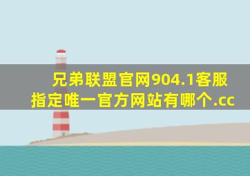 兄弟联盟官网904.1客服指定唯一官方网站有哪个.cc