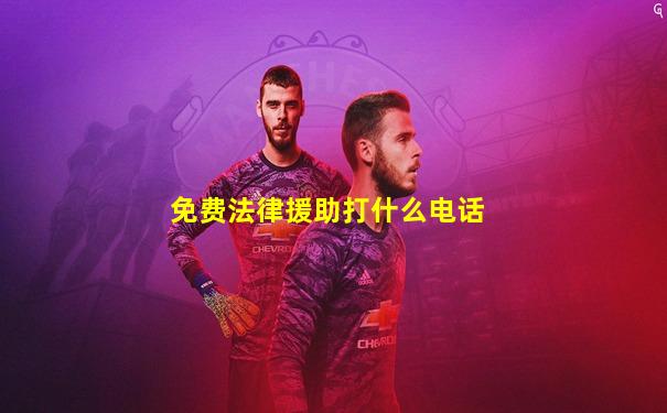 免费法律援助打什么电话