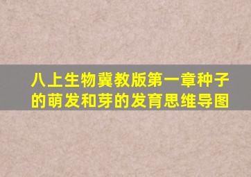 八上生物冀教版第一章种子的萌发和芽的发育思维导图