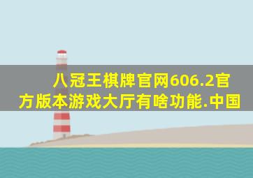 八冠王棋牌官网606.2官方版本游戏大厅有啥功能.中国