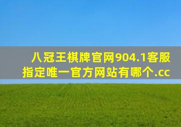 八冠王棋牌官网904.1客服指定唯一官方网站有哪个.cc