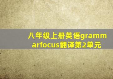八年级上册英语grammarfocus翻译第2单元