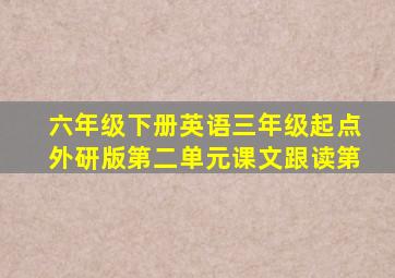 六年级下册英语三年级起点外研版第二单元课文跟读第