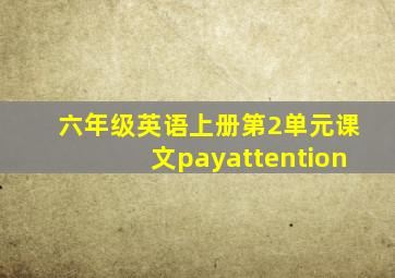 六年级英语上册第2单元课文payattention