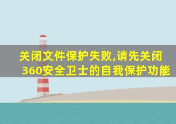 关闭文件保护失败,请先关闭360安全卫士的自我保护功能