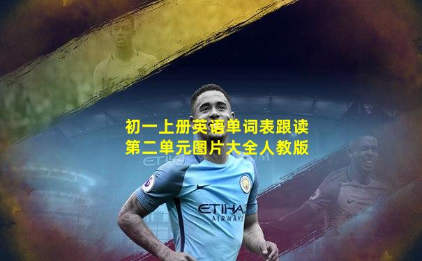 初一上册英语单词表跟读第二单元图片大全人教版