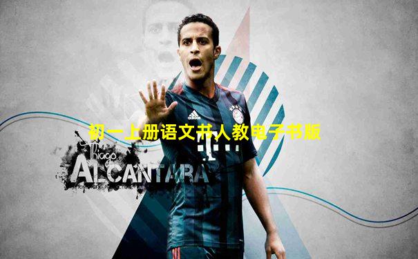 初一上册语文书人教电子书版