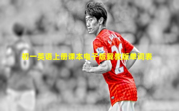 初一英语上册课本电子版冀教版单词表