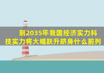 到2035年我国经济实力科技实力将大幅跃升跻身什么前列
