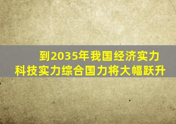 到2035年我国经济实力科技实力综合国力将大幅跃升