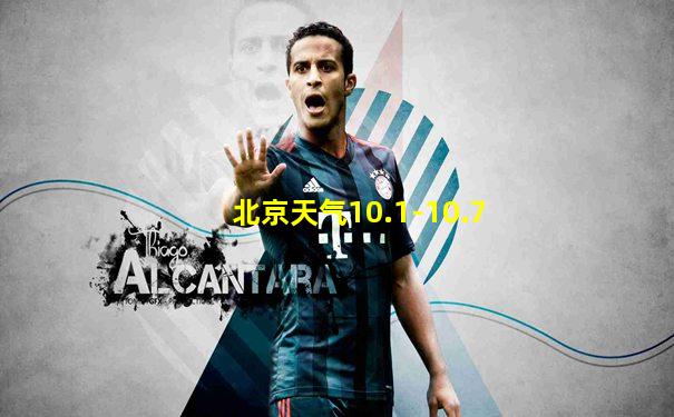 北京天气10.1-10.7