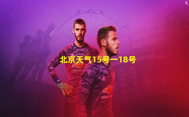 北京天气15号一18号
