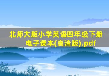 北师大版小学英语四年级下册电子课本(高清版).pdf