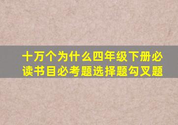十万个为什么四年级下册必读书目必考题选择题勾叉题