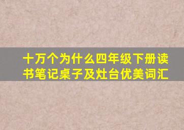 十万个为什么四年级下册读书笔记桌子及灶台优美词汇
