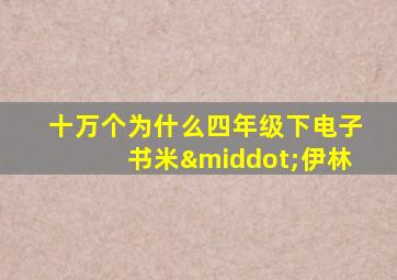 十万个为什么四年级下电子书米·伊林