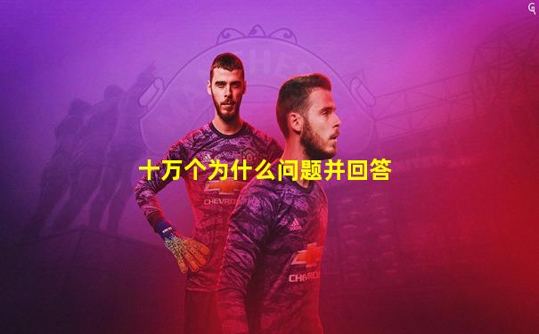 十万个为什么问题并回答