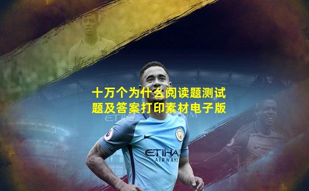 十万个为什么阅读题测试题及答案打印素材电子版