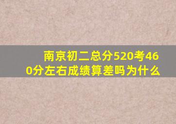 南京初二总分520考460分左右成绩算差吗为什么