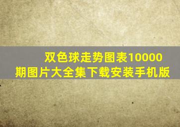 双色球走势图表10000期图片大全集下载安装手机版