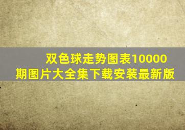 双色球走势图表10000期图片大全集下载安装最新版