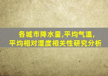 各城市降水量,平均气温,平均相对湿度相关性研究分析