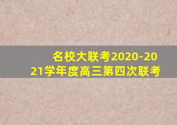 名校大联考2020-2021学年度高三第四次联考
