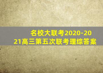 名校大联考2020-2021高三第五次联考理综答案