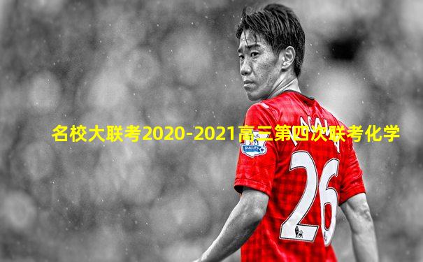 名校大联考2020-2021高三第四次联考化学