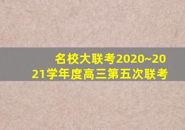 名校大联考2020~2021学年度高三第五次联考