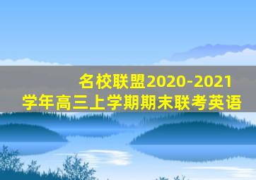 名校联盟2020-2021学年高三上学期期末联考英语