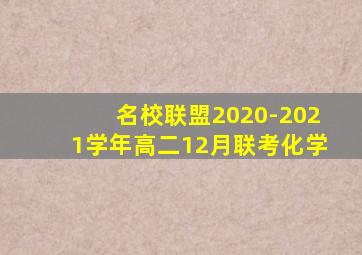 名校联盟2020-2021学年高二12月联考化学