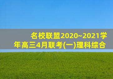 名校联盟2020~2021学年高三4月联考(一)理科综合