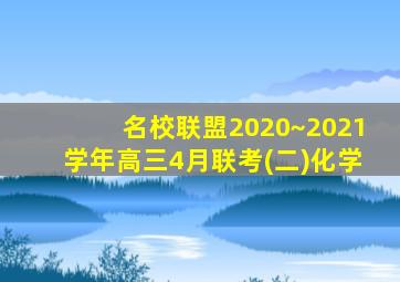 名校联盟2020~2021学年高三4月联考(二)化学