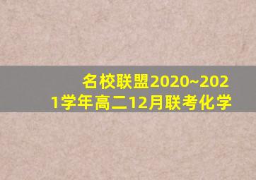名校联盟2020~2021学年高二12月联考化学
