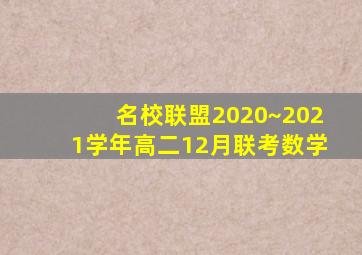 名校联盟2020~2021学年高二12月联考数学